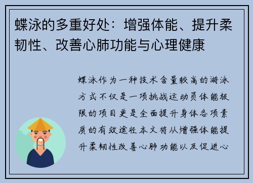 蝶泳的多重好处：增强体能、提升柔韧性、改善心肺功能与心理健康