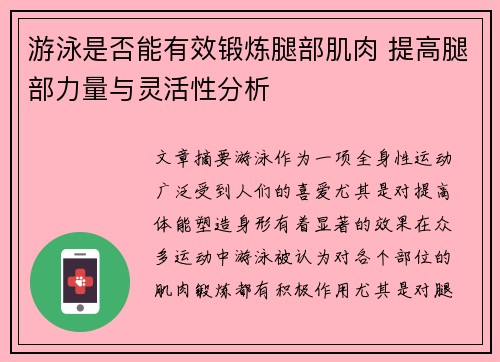 游泳是否能有效锻炼腿部肌肉 提高腿部力量与灵活性分析