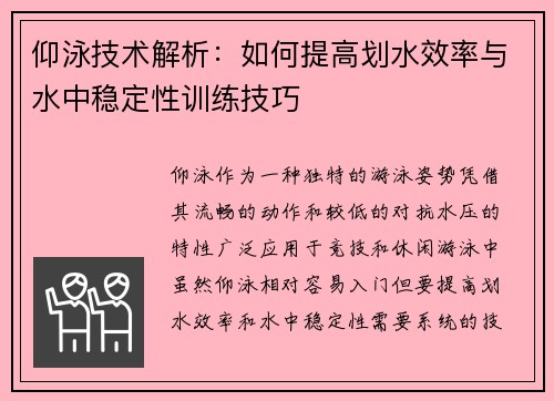 仰泳技术解析：如何提高划水效率与水中稳定性训练技巧